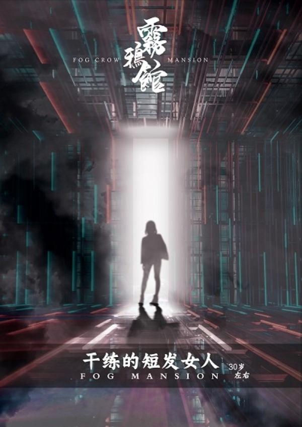縮圖：霧鴉館