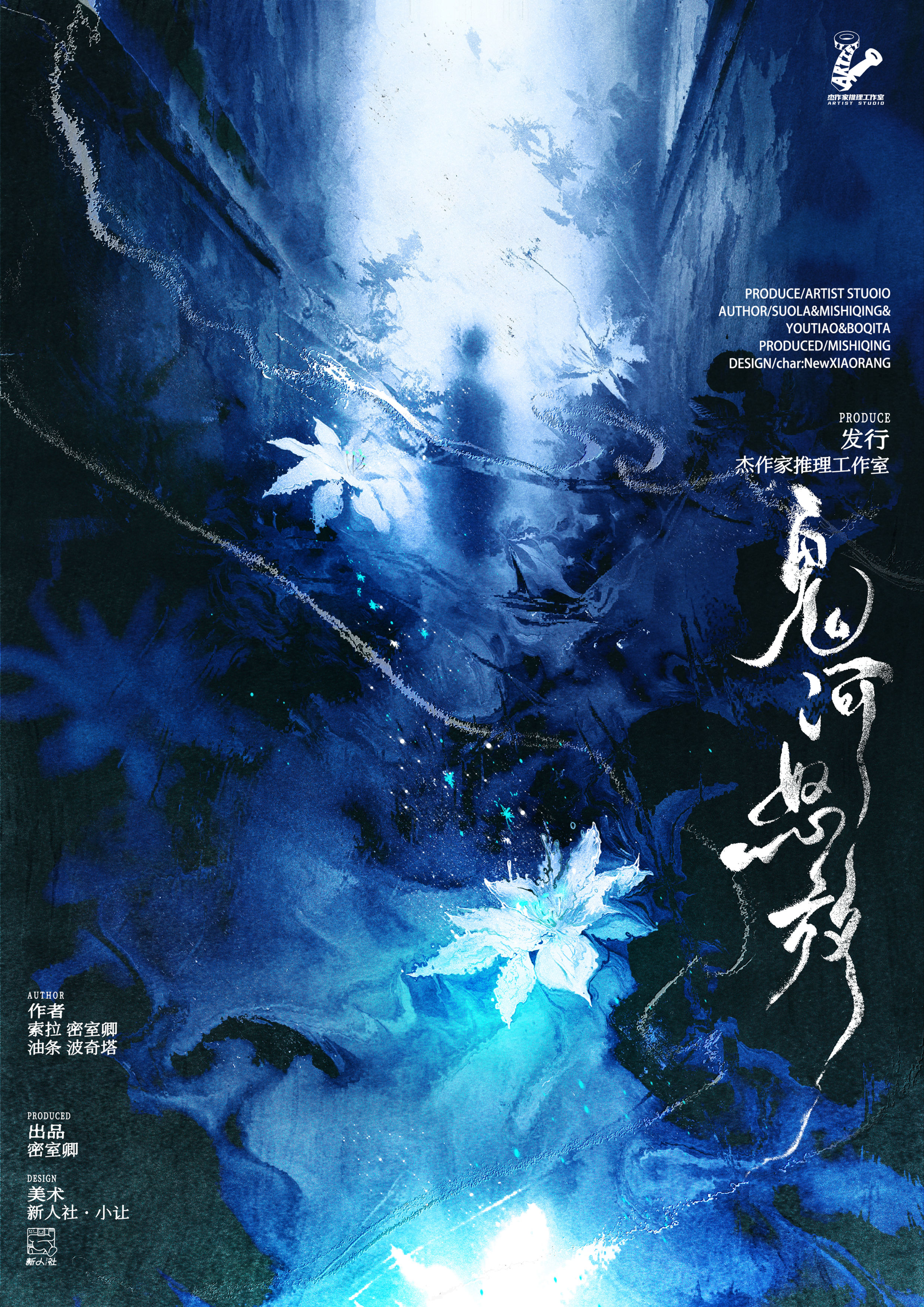 鬼河怒放