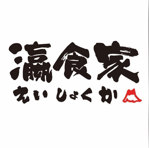 瀛食家