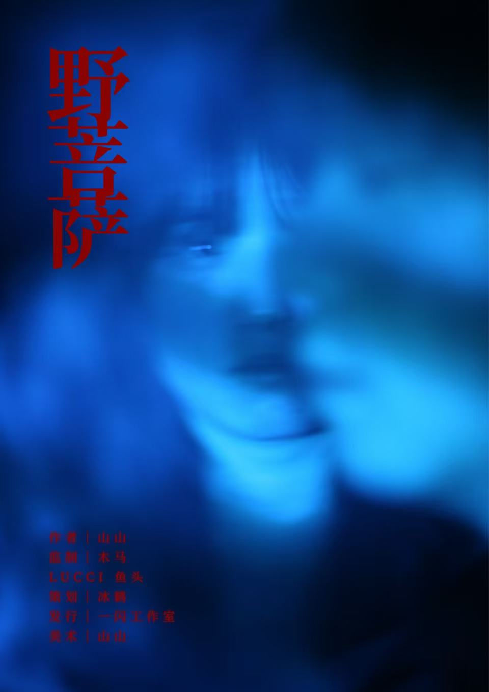 野菩薩