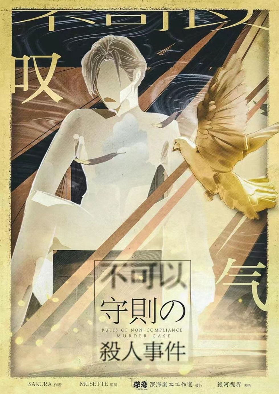 縮圖：不可以守則の殺人事件