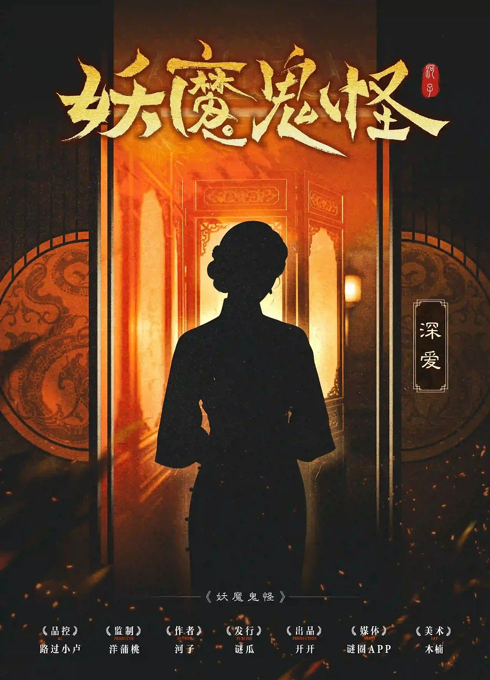 縮圖：妖魔鬼怪