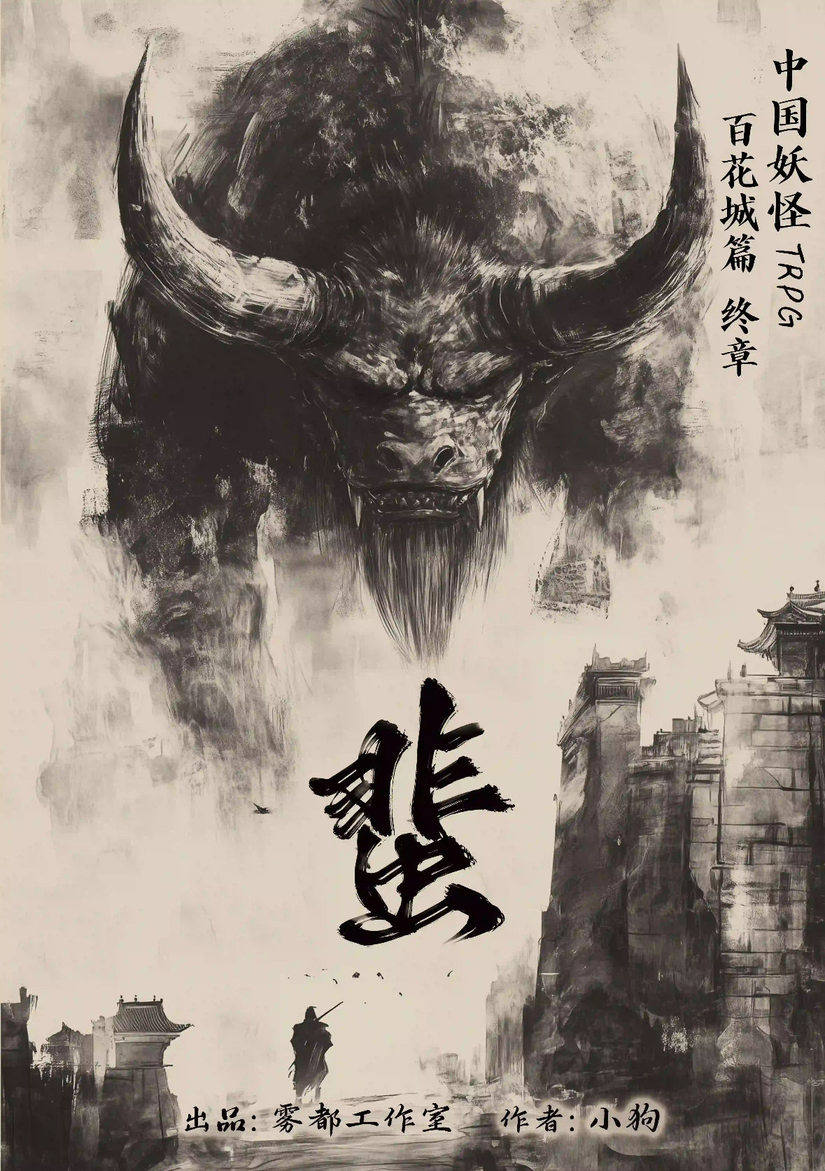 中國妖怪 • 第一季 - 蜚