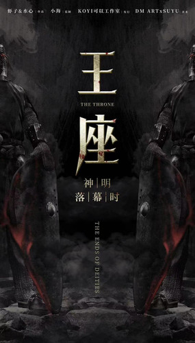 王座 | Movelarp