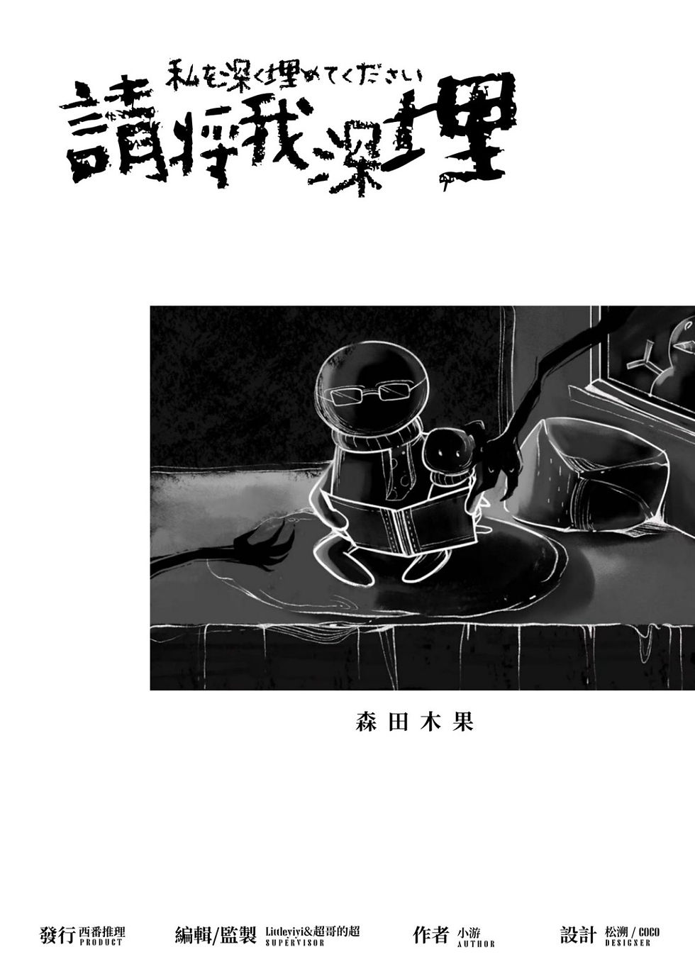 縮圖：請將我深埋