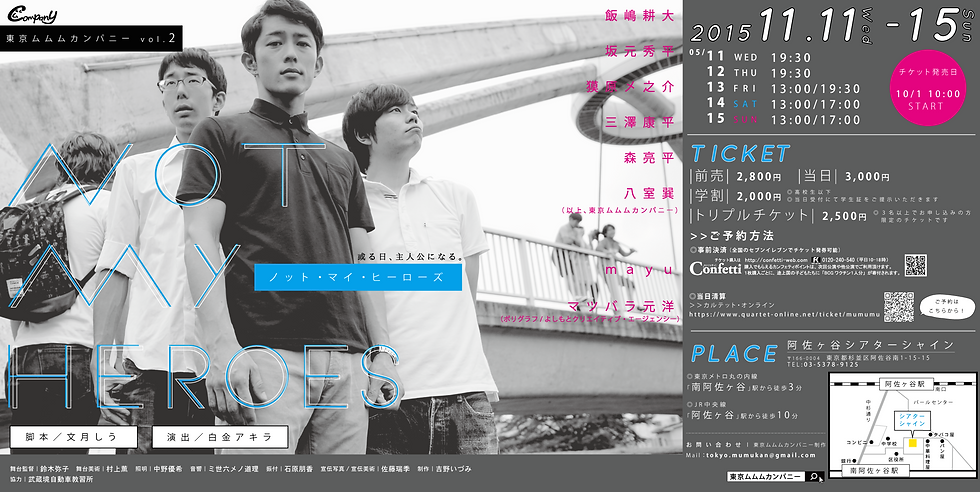 東京ムムムカンパニー「ノット・マイ・ヒーローズ」