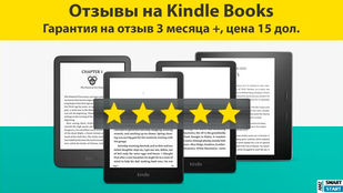 🔥 Отзывы на 📗Kindle Books (Киндл Книги)📗 с гарантией на 3 мес. всего за 15 дол.
