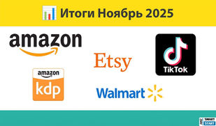 📊 Итоги Ноябрь 2025: Amazon, Kindle Books, TikTok, Walmart, Etsy