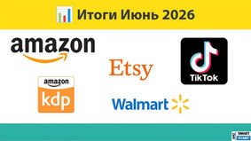 📊 Итоги Июнь 2026: Amazon, Kindle Books, TikTok, Walmart, Etsy