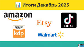 💬 Отчет результатов за прошлый месяц "Декабрь 2025" 📊 Amazon, KDP, TikTok, Walmart, Etsy