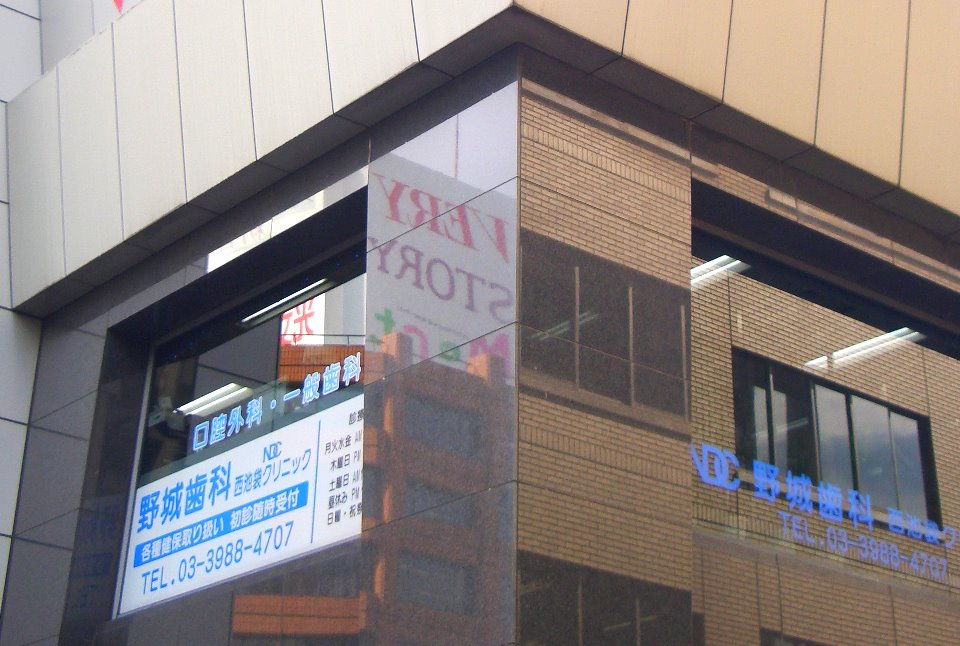 野城 野城歯科 歯科 口腔外科 インプラント 咬み合わせ 訪問歯科の写真(東京都豊島区)
