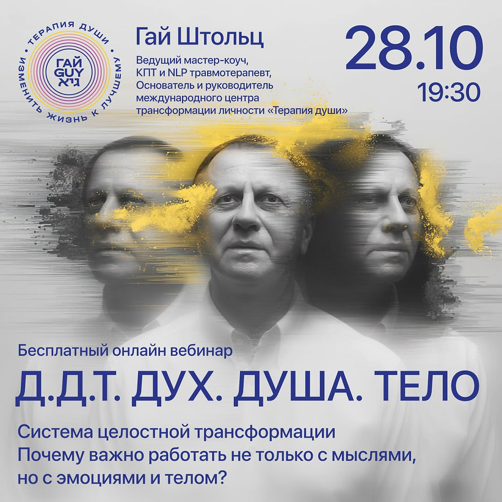 Д.Д.Т. ДУХ. ДУША. ТЕЛО – Вебинар