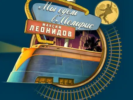 МЫ ЕДЕМ В МЕМФИС