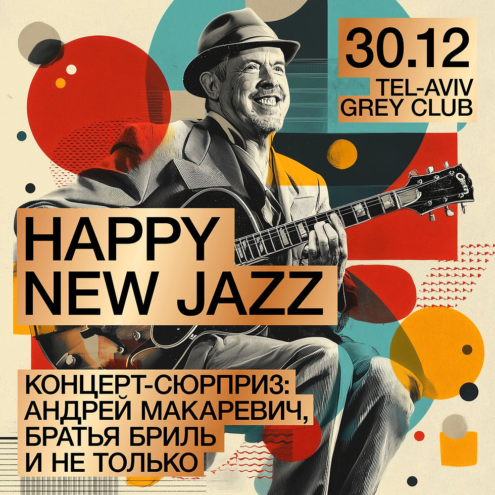 HAPPY NEW JAZZ - Концерт-сюрприз