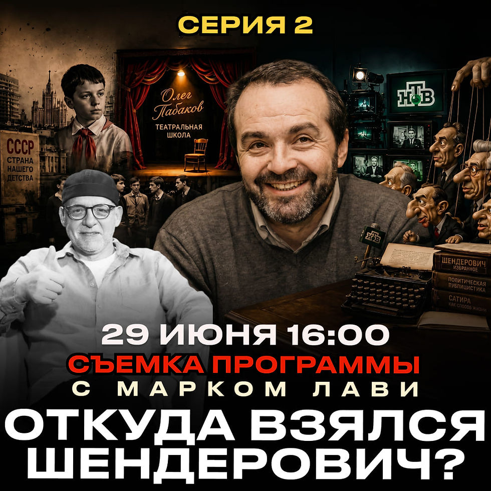 «Откуда взялся Шендерович?» Съемка программы с участием Марка Лави и Виктора Шендеровича. Серия 2