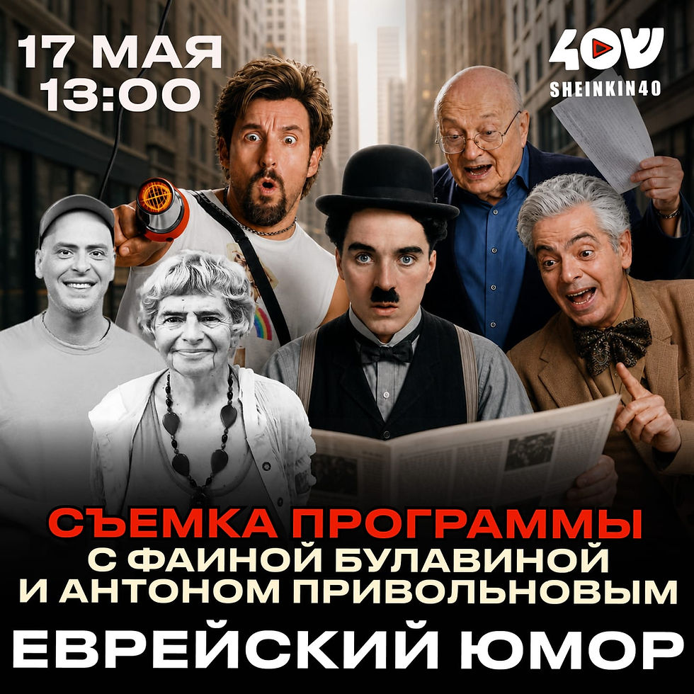 Еврейский юмор. Съемка программы "Shenkin 40" с Фаиной Булавиной и Антоном Привольновым