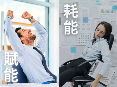 【賦能 vs 耗能】