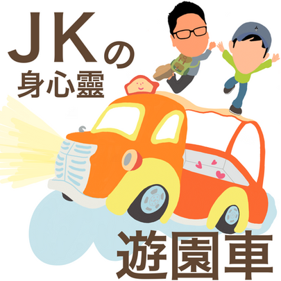 【JKの身心靈遊園車】