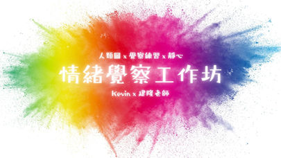 【情緒覺察工作坊】