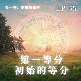 人類圖大輪軸四等分的學理意涵；第一等分和情緒中心的關聯性；第一等分和通道25-51的關聯性