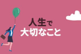 人生で一番大事な事