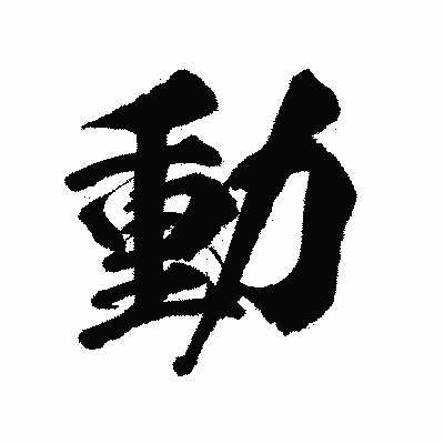 今年の漢字は「動」