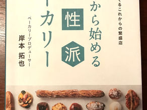 ゼロから始める個性派ベーカリー
