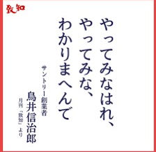 やってみなはれ