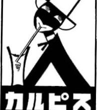 カルピスの母は、、、だった