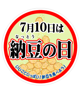 納豆の日