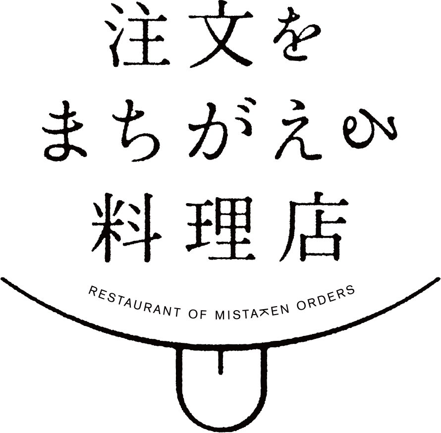 注文を間違える料理店