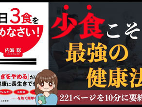 1日3食をやめなさい!