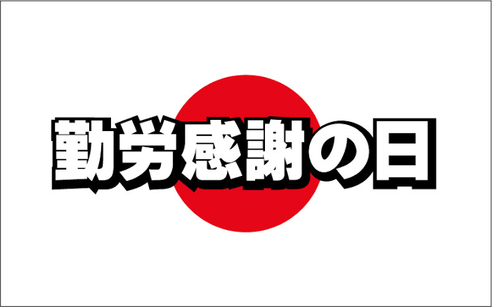 勤労感謝の日