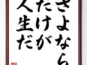 「さよならだけが人生だ」