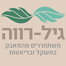גיל רווה תזונה לוגו_edited_edited_edited