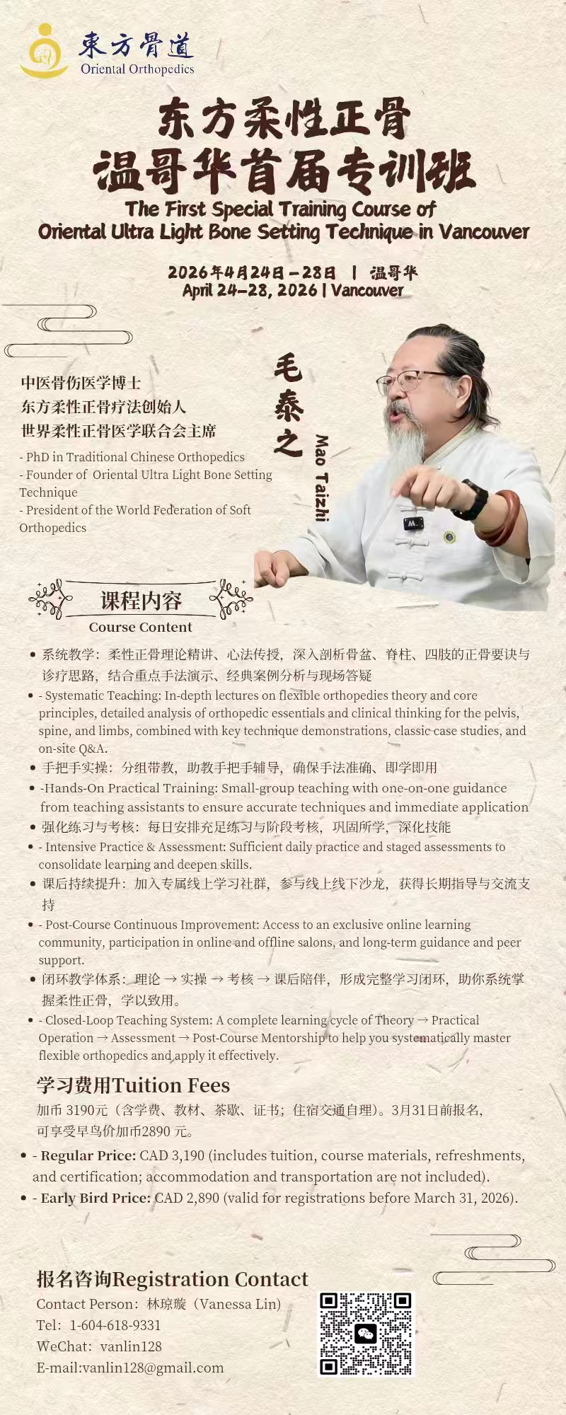 毛泰之东方柔性正骨温哥华首届专训班