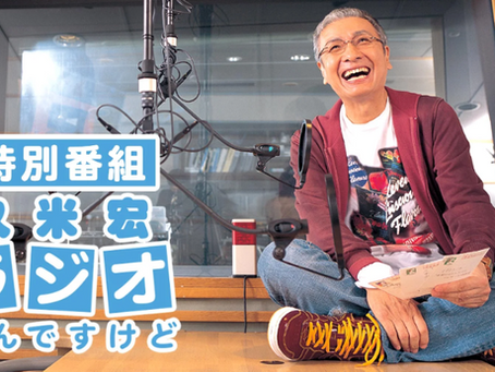 TBSラジオ「特別番組　久米宏ラジオなんですけど」進行役を務めました2026.2.7