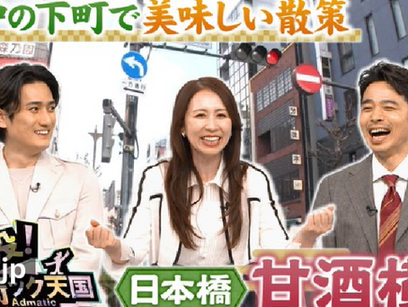 出没！アド街ック天国「甘酒横丁」出演しました。2026.3.14