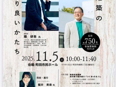 「公共建築のより良いかたち」司会をさせていただきました。in町田2025.11.5