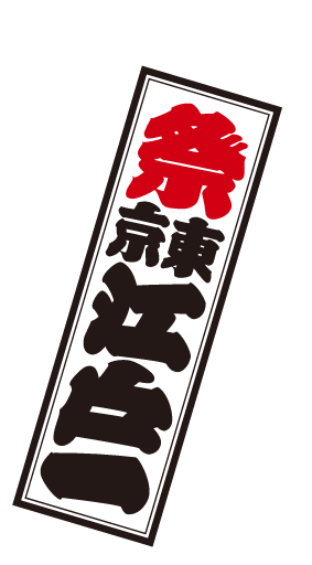 江戸一