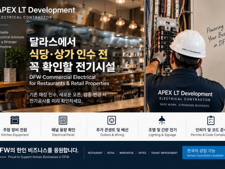 달라스에서 식당·상가 인수 전 꼭 확인할 전기시설 | DFW Commercial Electrical