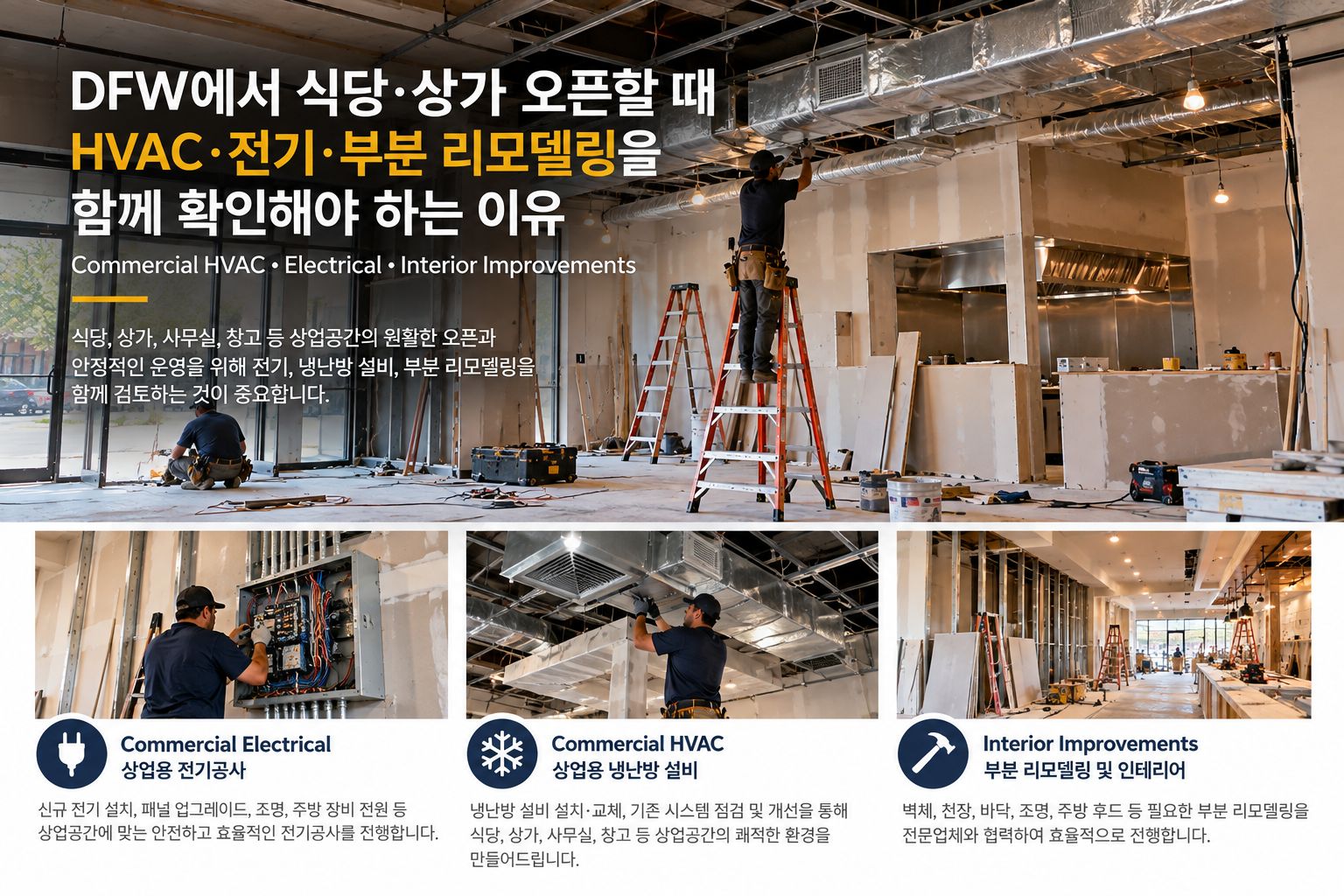 DFW 식당·상가 오픈 전 HVAC·전기·부분 리모델링을 함께 확인해야 하는 이유