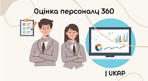 Оцінка персоналу 360, копия (2)_edited.jpg