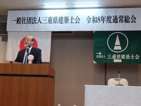 令和8年度　三重県建築士会　通常総会の報告です