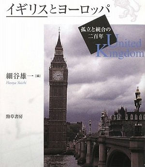『イギリスとヨーロッパ―孤立と統合の二百年』
