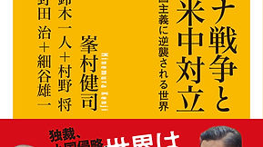 『ウクライナ戦争と米中対立 帝国主義に逆襲される世界』