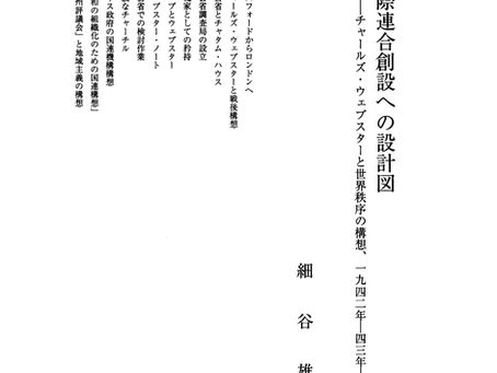 「国際連合創設への設計図 : チャールズ・ウェブスターと世界秩序の構想、一九四二年-四三年 」『法学研究』