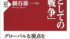『世界史としての「大東亜戦争」』