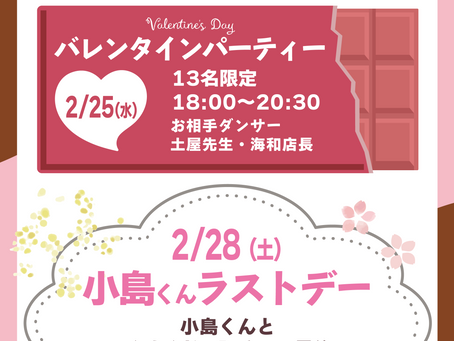 バレンタインパーティー開催!と小島くんラストデーのお知らせ