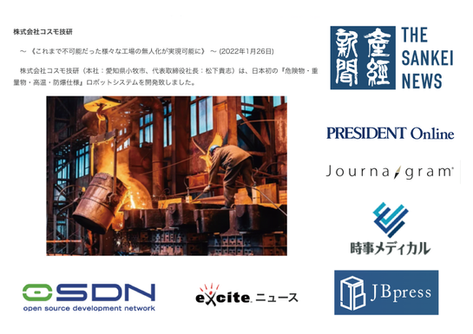 日本初の「危険物・重量物・高温・防爆」ロボットシステムの開発が各種メディアに掲載されました。。